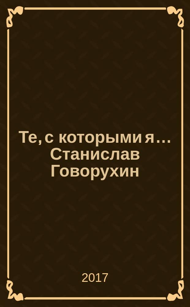 Те, с которыми я… Станислав Говорухин