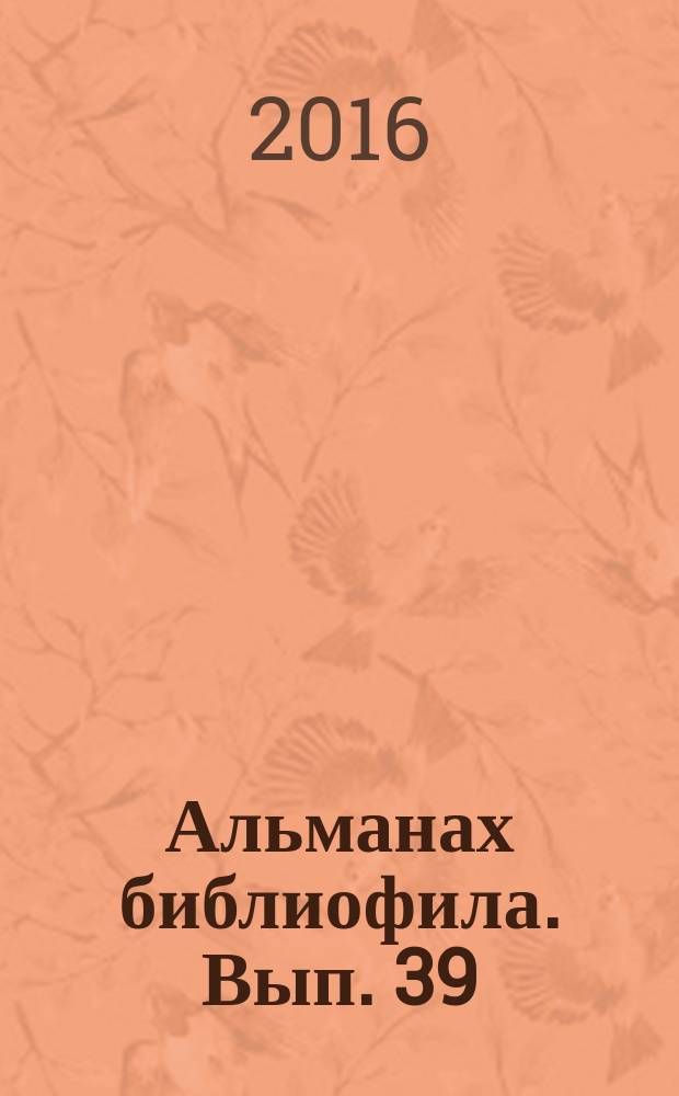 Альманах библиофила. Вып. 39 : Вып. 39