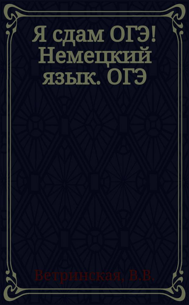 Я сдам ОГЭ! Немецкий язык. ОГЭ: Модульный курс. Практикум и диагностика. Учеб. пособ. для общеоб. организ.