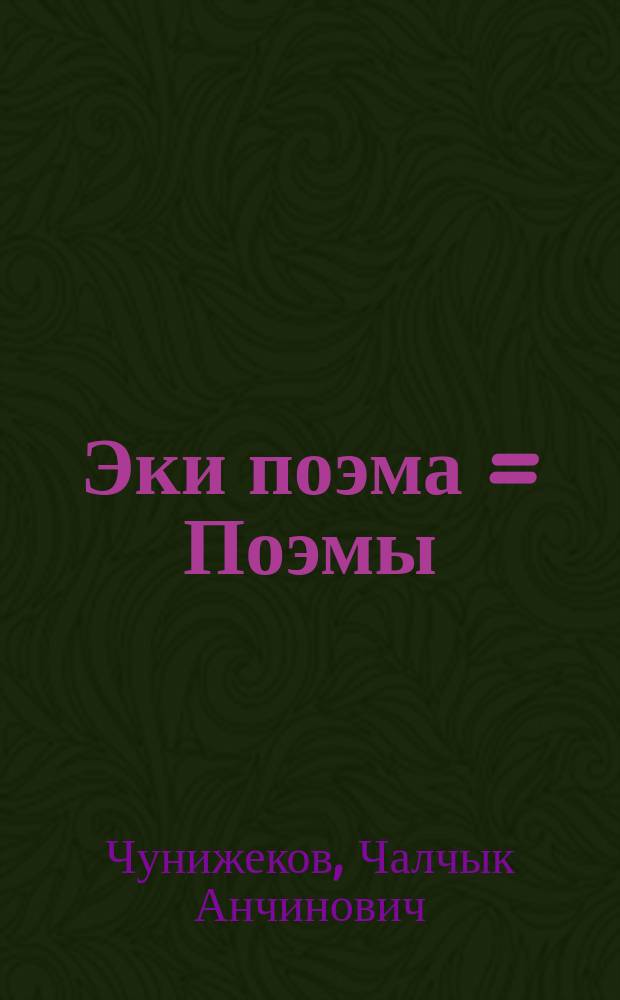 Эки поэма = Поэмы