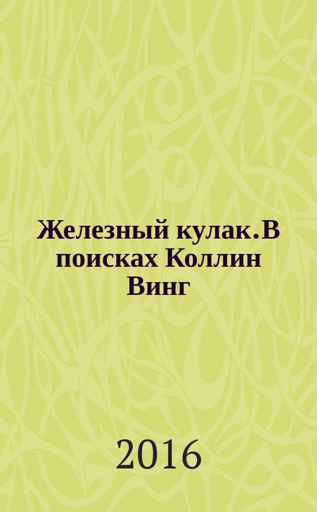 Железный кулак. В поисках Коллин Винг : комикс : перевод