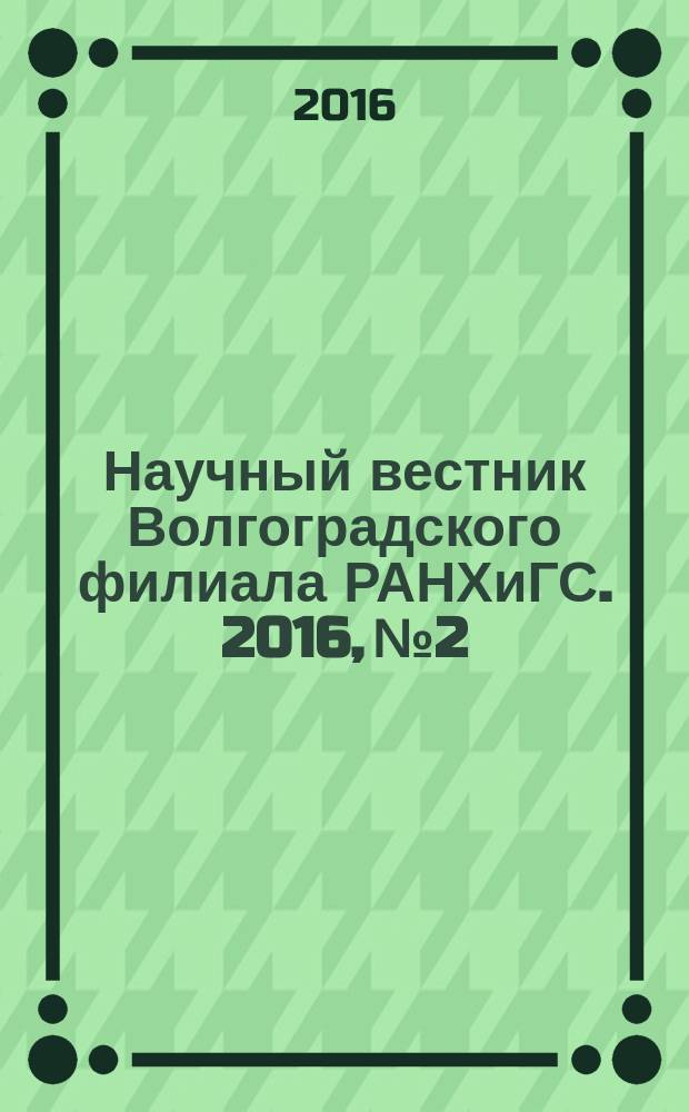 Научный вестник Волгоградского филиала РАНХиГС. 2016, № 2