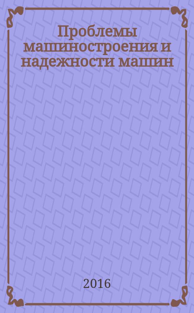 Проблемы машиностроения и надежности машин: Машиноведение. 2016, № 4