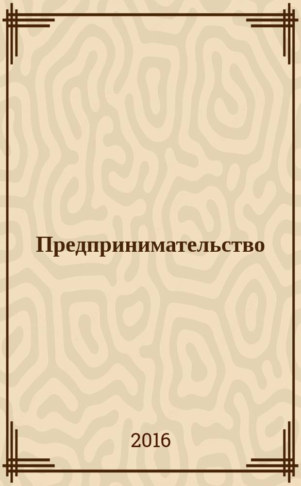 Предпринимательство : Журн.-коммуникация. 2016, 5
