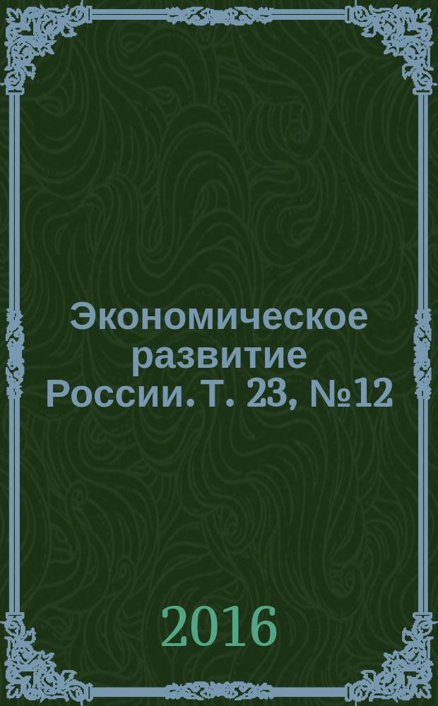 Экономическое развитие России. Т. 23, № 12