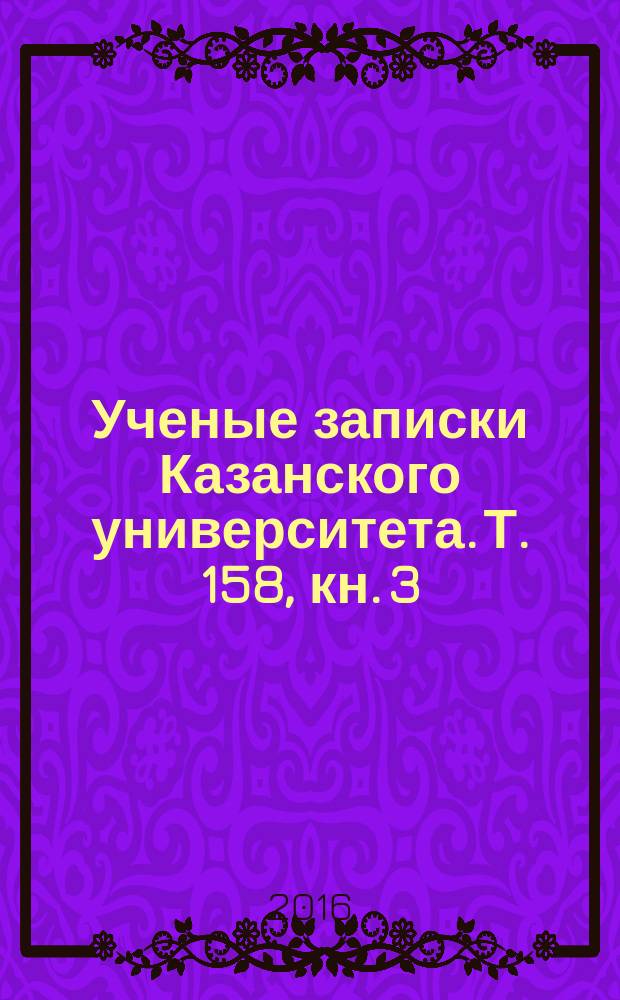 Ученые записки Казанского университета. Т. 158, кн. 3