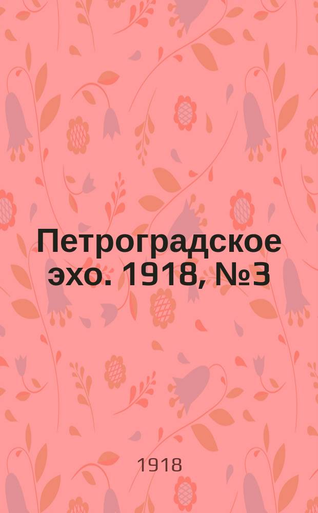 Петроградское эхо. 1918, № 3 (5 янв.)