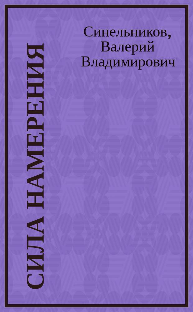 Сила намерения : как реализовать свои мечты и желания : для миллионов читателей, желающих стать хозяевами своей жизни