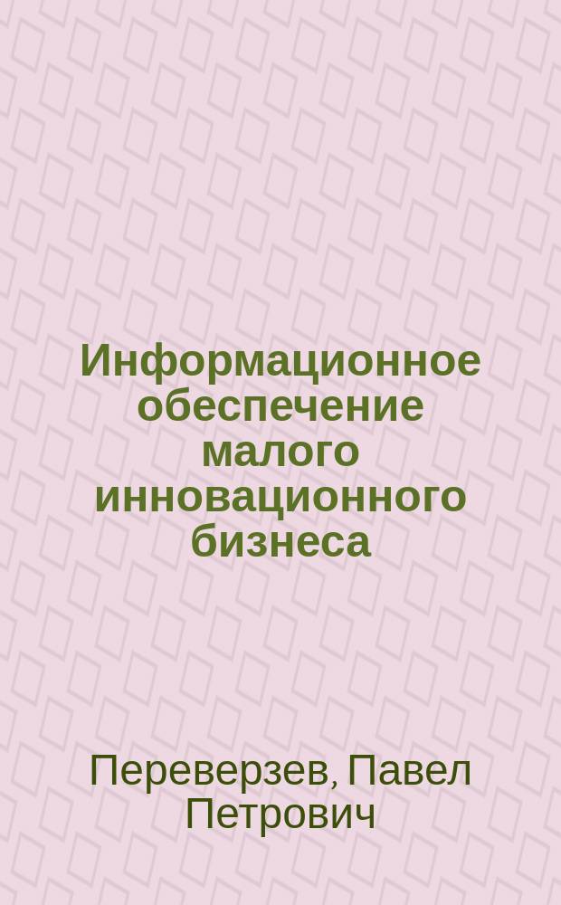 Информационное обеспечение малого инновационного бизнеса : коллективная монография