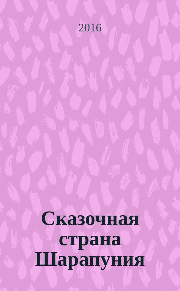 Сказочная страна Шарапуния : сказки : в стихах