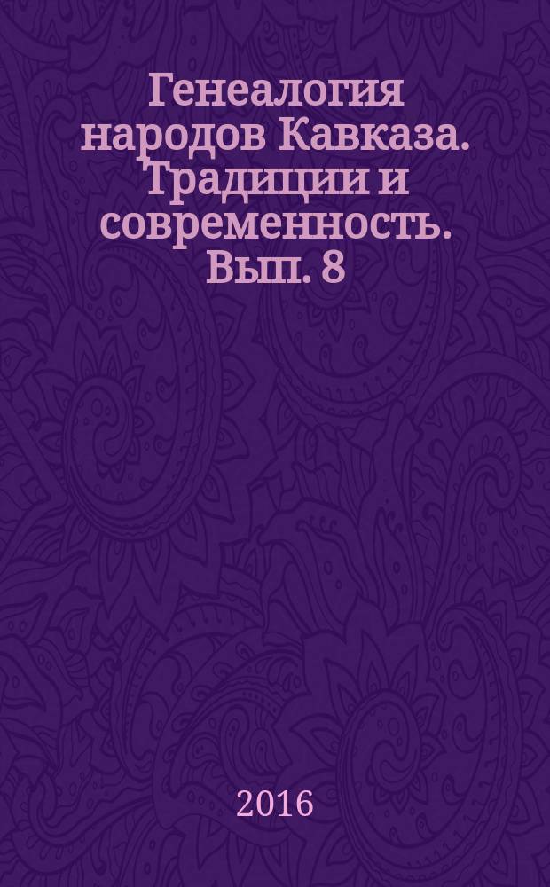 Генеалогия народов Кавказа. Традиции и современность. Вып. 8