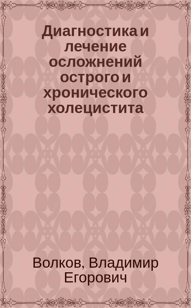 Диагностика и лечение осложнений острого и хронического холецистита : учебное пособие : для студентов старших курсов медицинских вузов