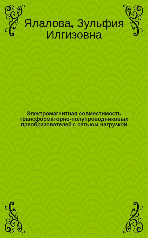 Электромагнитная совместимость трансформаторно-полупроводниковых преобразователей с сетью и нагрузкой : автореферат диссертации на соискание ученой степени кандидата технических наук : специальность 05.09.03 <Электротехнические комплексы и системы>