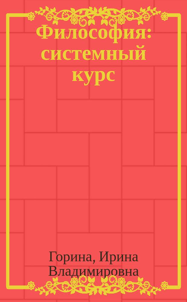 Философия: системный курс : учебно-методическое пособие : для студентов-бакалавров (очно-заочной формы обучения)