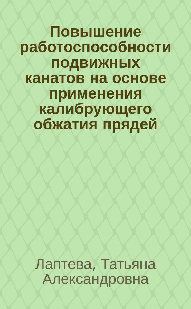 Повышение работоспособности подвижных канатов на основе применения калибрующего обжатия прядей : автореферат диссертации на соискание ученой степени кандидата технических наук : специальность 05.16.05 <Обработка металлов давлением>