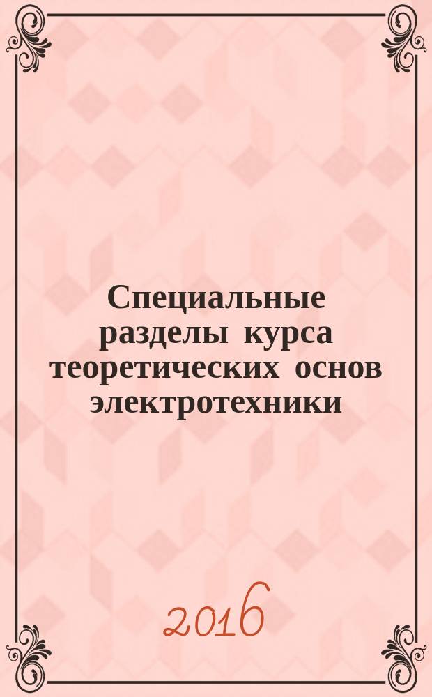 Специальные разделы курса теоретических основ электротехники : применение матриц и теории графов для формирования уравнений по методу узловых потенциалов : учебное пособие