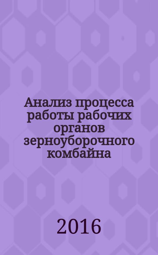 Анализ процесса работы рабочих органов зерноуборочного комбайна : методические указания к курсовой работе