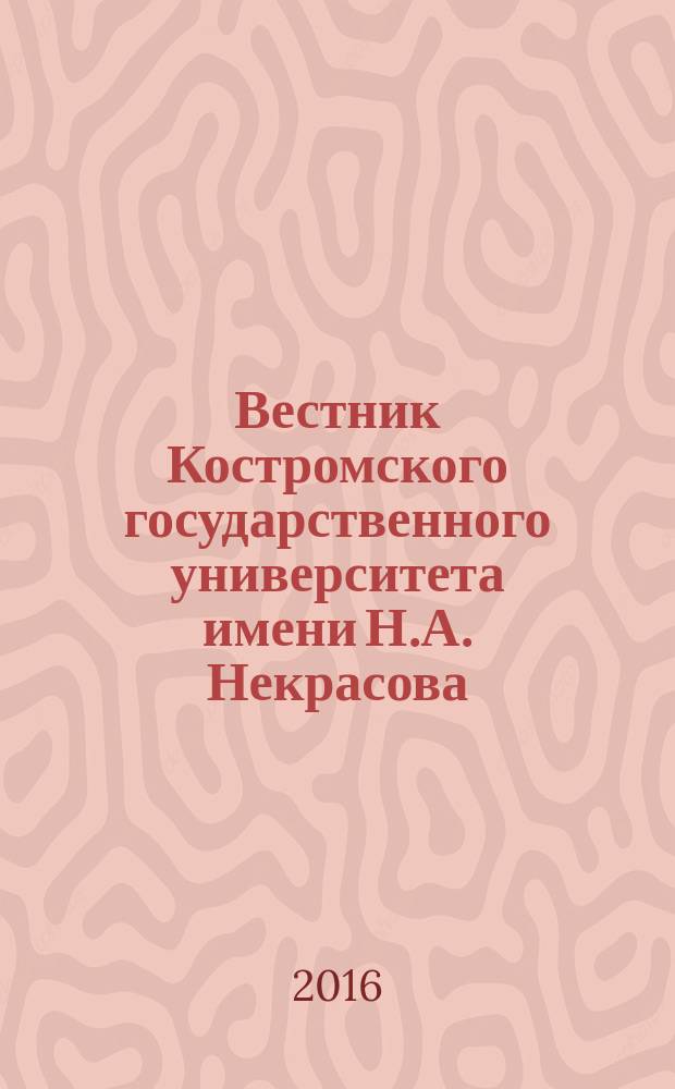 Вестник Костромского государственного университета имени Н.А. Некрасова : Науч.-метод. журн. Т. 22, № 5