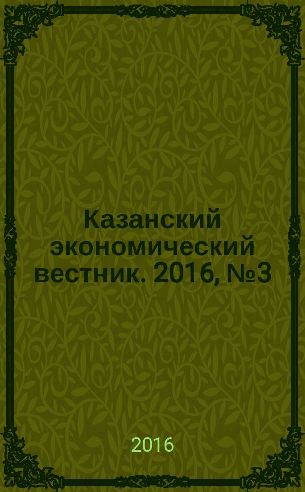 Казанский экономический вестник. 2016, № 3 (23)