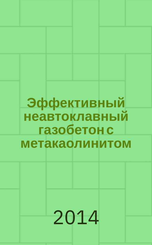 Эффективный неавтоклавный газобетон с метакаолинитом : автореферат диссертации на соискание ученой степени кандидата технических наук : специальность 05.23.05 <Строительные материалы и изделия>