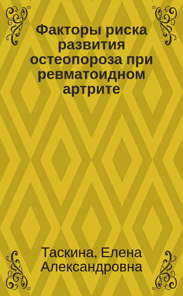 Факторы риска развития остеопороза при ревматоидном артрите : автореферат диссертации на соискание ученой степени кандидата медицинских наук : специальность 14.01.22 <Ревматология>