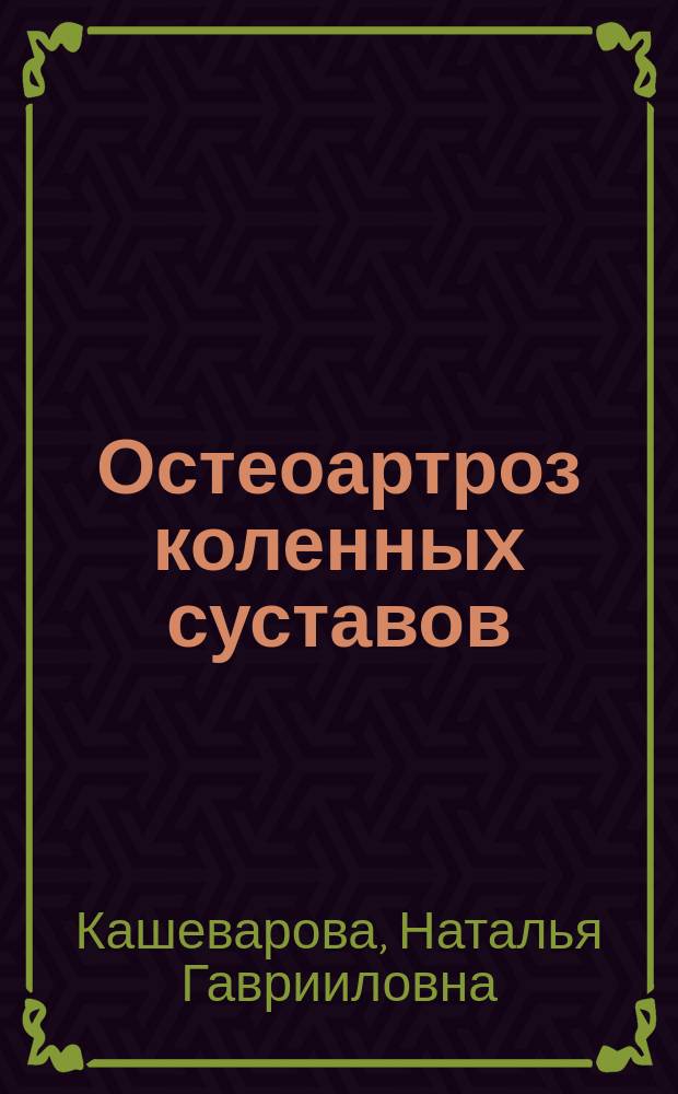 Остеоартроз коленных суставов : факторы риска прогрессирования заболевания при пятилетнем проспективном наблюдении : автореферат диссертации на соискание ученой степени кандидата медицинских наук : специальность 14.01.22 <Ревматология>