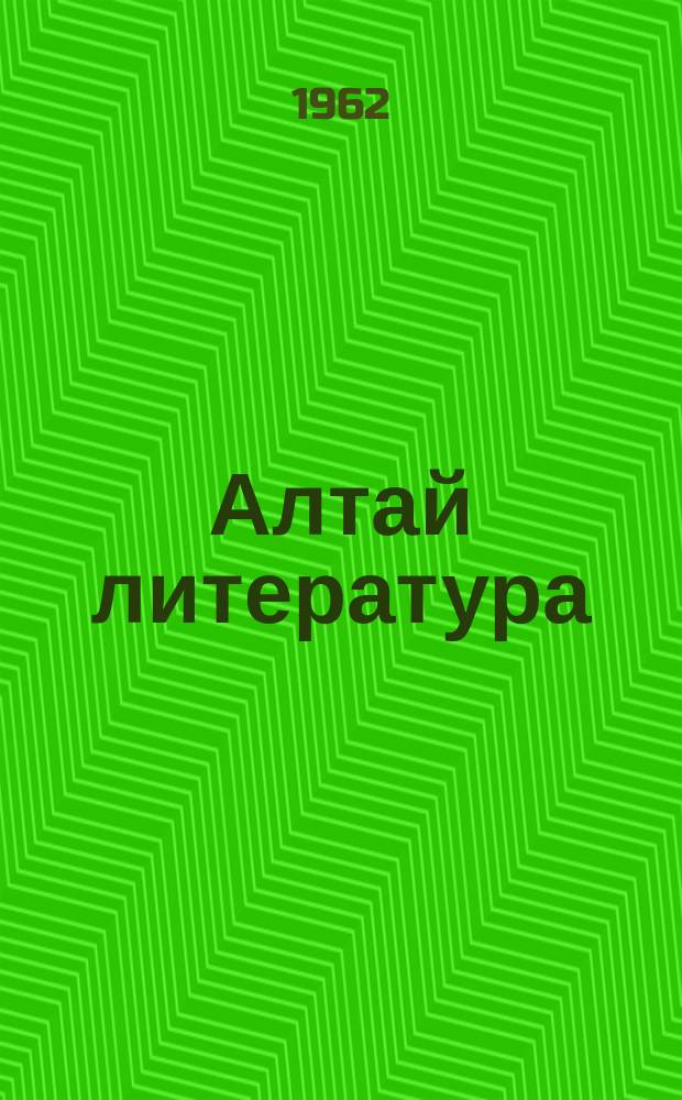 Алтай литература : Алтай литератураны ӱренип тургандарга ла бу дисциплинала ӱредип тургандарга болуш бичик = Алтайская литература