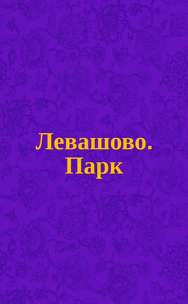 Левашово. Парк : открытое письмо