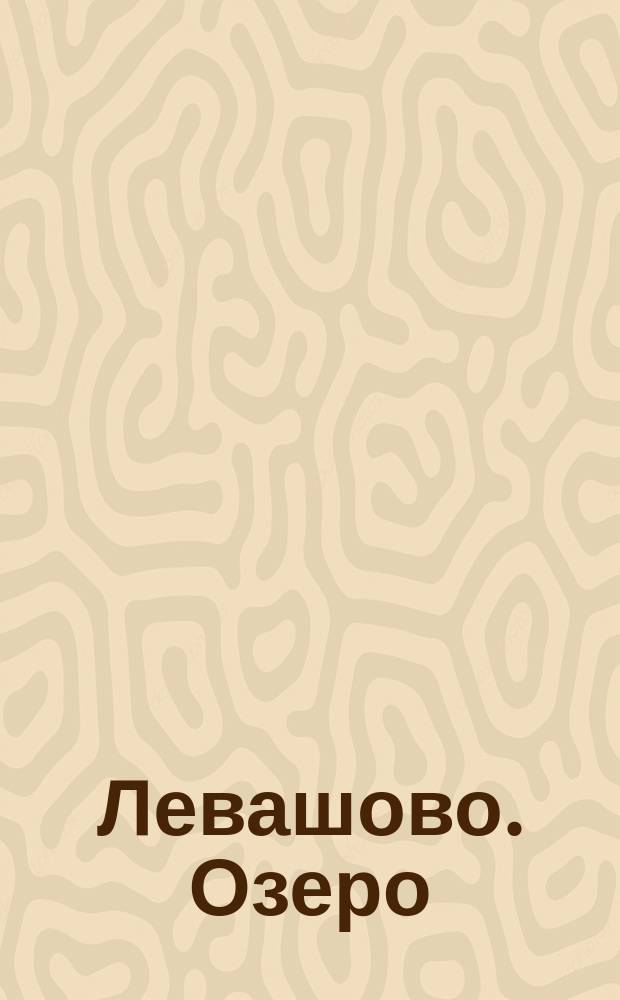 Левашово. Озеро : открытое письмо