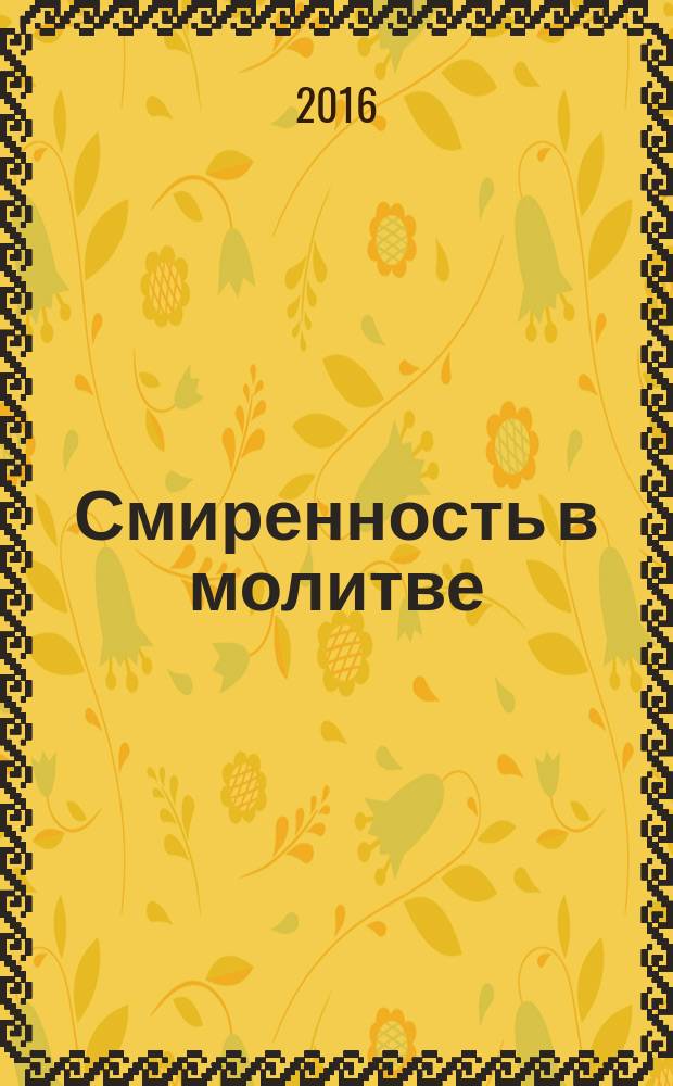 Смиренность в молитве