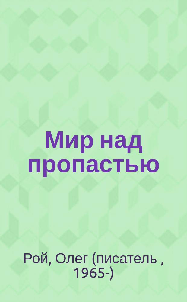 Мир над пропастью : роман