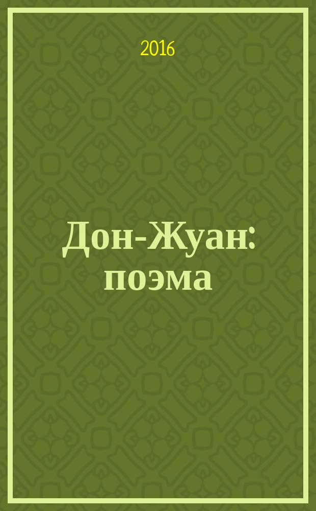 Дон-Жуан : поэма