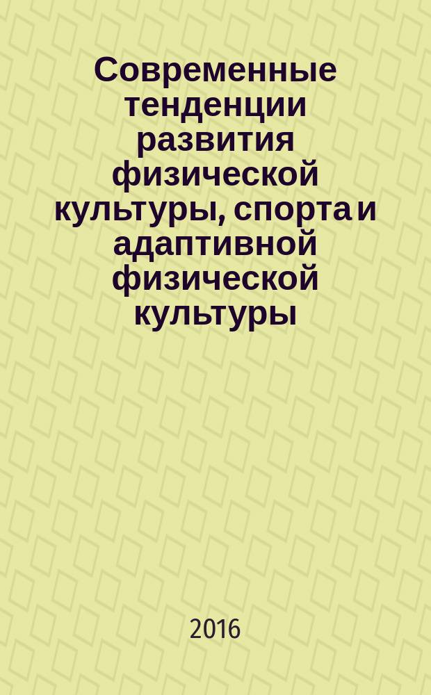 Современные тенденции развития физической культуры, спорта и адаптивной физической культуры : материалы международной научно-практической конференции