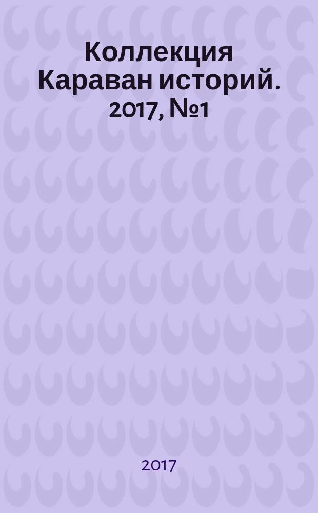 Коллекция Караван историй. 2017, № 1 (103)
