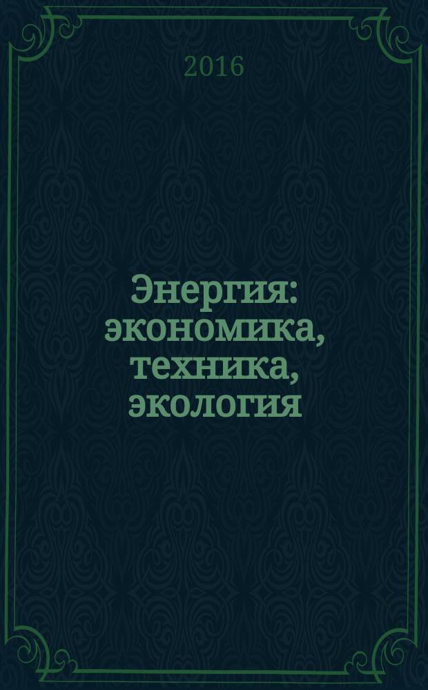 Энергия: экономика, техника, экология : Ежемес. науч.-попул. ил. журн. Президиума АН СССР. 2016, № 9