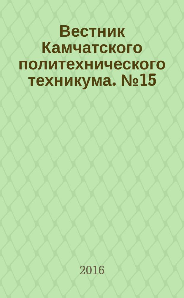 Вестник Камчатского политехнического техникума. № 15/16