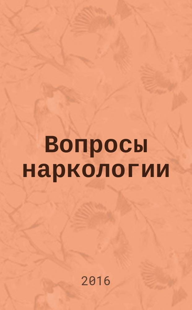 Вопросы наркологии : Ежекварт. науч.-практ. журн. 2016, № 9/10
