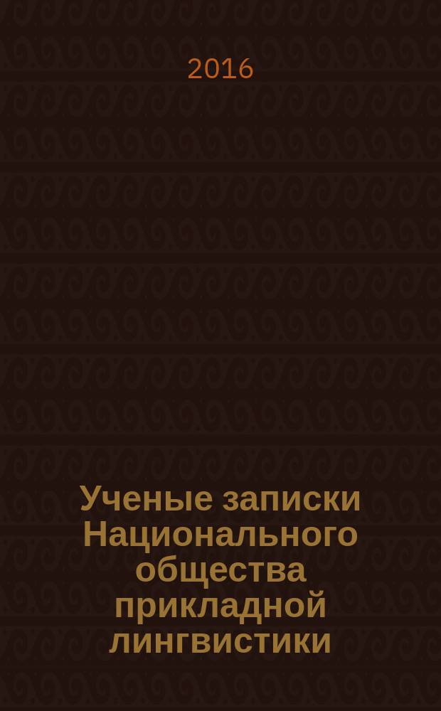 Ученые записки Национального общества прикладной лингвистики : научно-исследовательский журнал. 2016, № 3 (15)