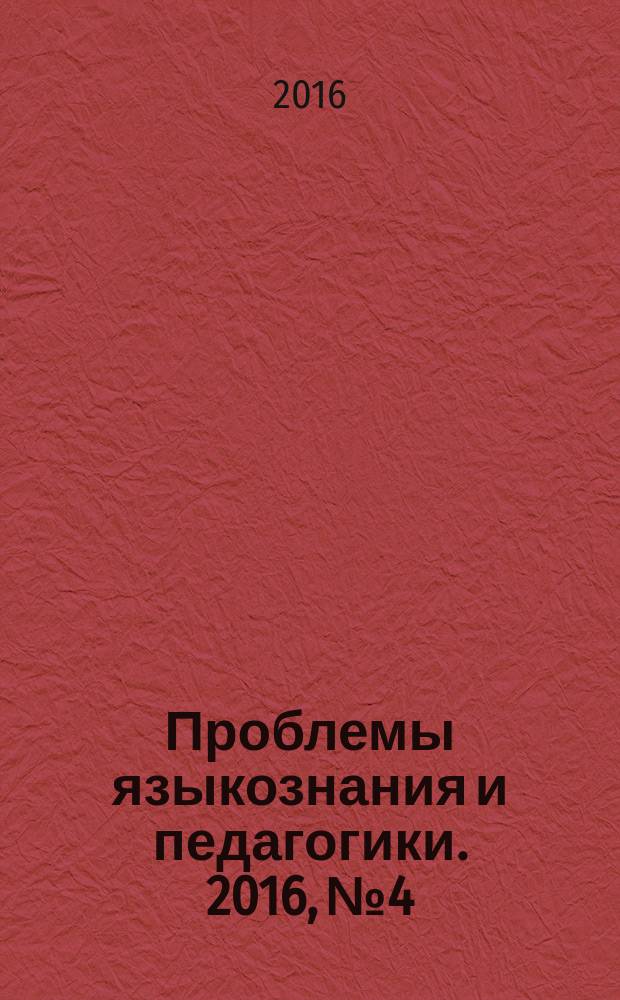 Проблемы языкознания и педагогики. 2016, № 4