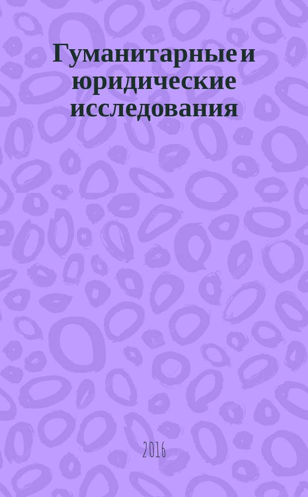 Гуманитарные и юридические исследования : научно-теоретический журнал. 2016, № 4