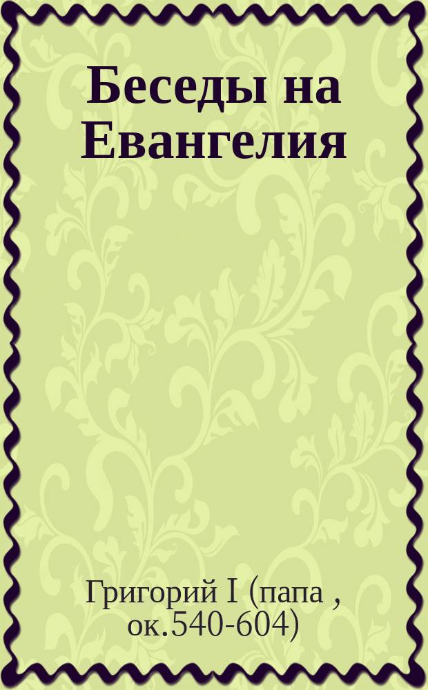 Беседы на Евангелия