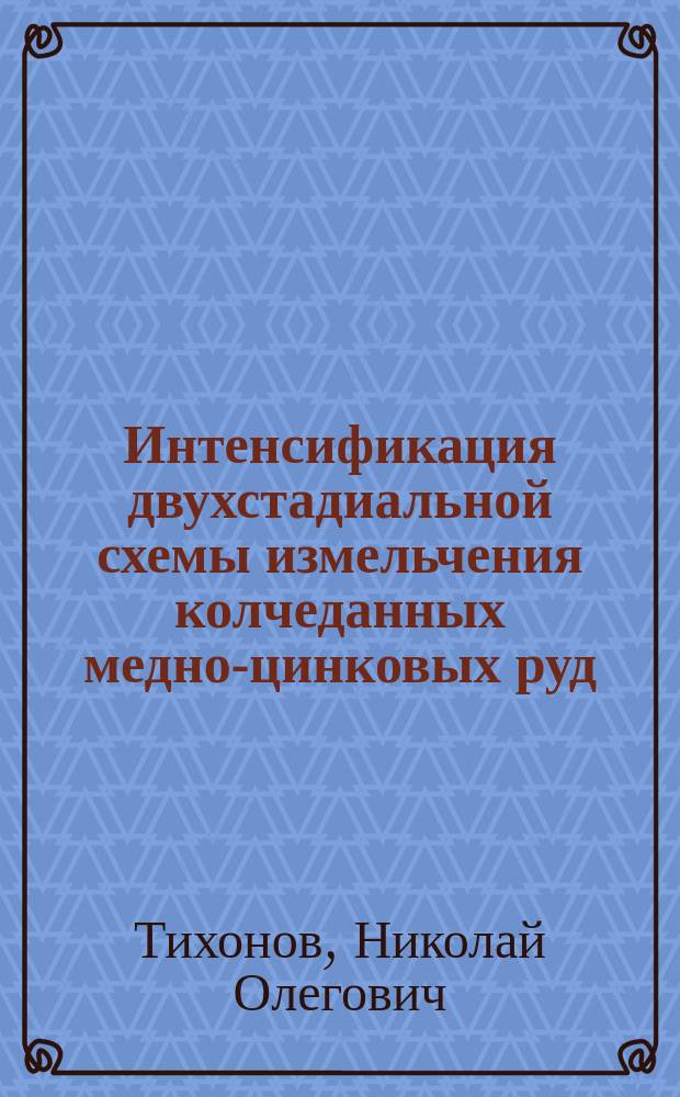 Интенсификация двухстадиальной схемы измельчения колчеданных медно-цинковых руд : автореферат дис. на соиск. уч. степ. кандидата технических наук : специальность 25.00.13 <Обогащение полезных ископаемых>