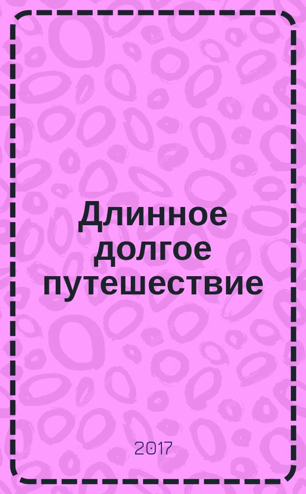 Длинное долгое путешествие : для чтения взрослыми детям