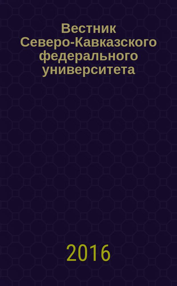 Вестник Северо-Кавказского федерального университета : научный журнал. 2016, № 6 (57)