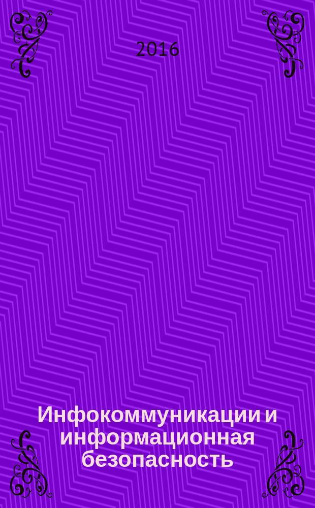Инфокоммуникации и информационная безопасность: состояние, проблемы и пути решения : сборник научных статей по материалам III всероссийской научно-практической конференции, 11-13 мая 2016 г. : в 2 ч.