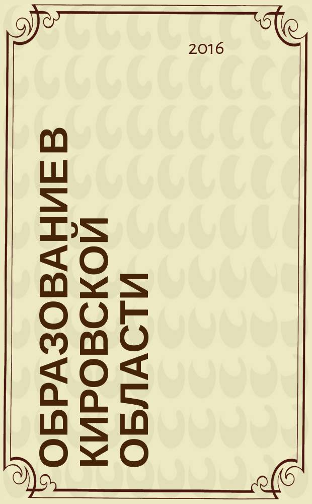 Образование в Кировской области : научно-методический журнал. 2016, № 4 (40)