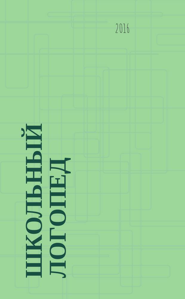 Школьный логопед : практический и методический журнал. 2016, № 3 (59)