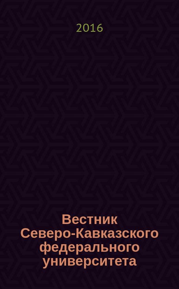 Вестник Северо-Кавказского федерального университета : научный журнал. 2016, № 5 (56)