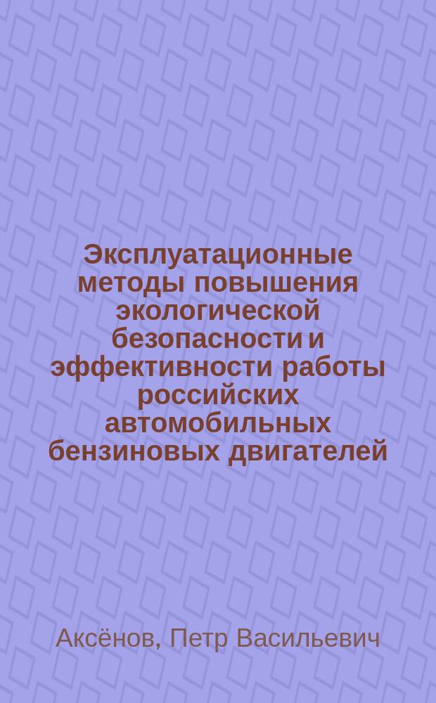 Эксплуатационные методы повышения экологической безопасности и эффективности работы российских автомобильных бензиновых двигателей : автореферат дис. на соиск. уч. степ. кандидата технических наук : специальность 05.22.10 <Эксплуатация автомобильного транспорта>