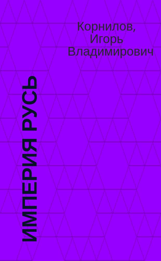Империя Русь